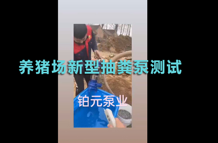 Testing of a new type of manure pump for pig farms